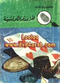 لغز ورقة الكوتشينة - سلسلة المغامرون الخمسة